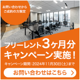 フリーレント3ヶ月分キャンペーン実施中！2024年11月30日までのキャンペーンです。詳細はクリックしてお問い合わせフォームよりお問い合わせください。