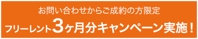 フリーレント3ヶ月分キャンペーン実施中！2024年11月30日までのキャンペーンです。詳細はクリックしてお問い合わせフォームよりお問い合わせください。